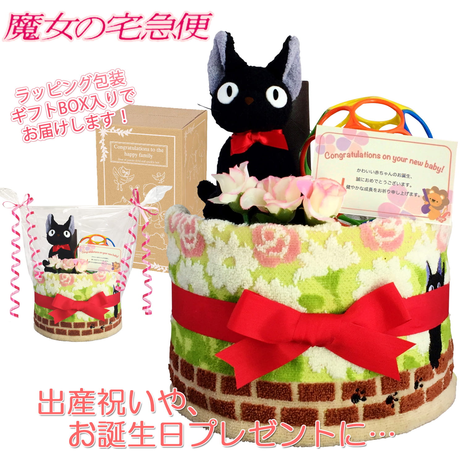 出産祝いに大人気の魔女の宅急便 ジジのおむつケーキ ウォッシュタオル 赤ちゃんのお誕生日プレゼント 内祝いギフト 贈物 送料無料 Jij1002