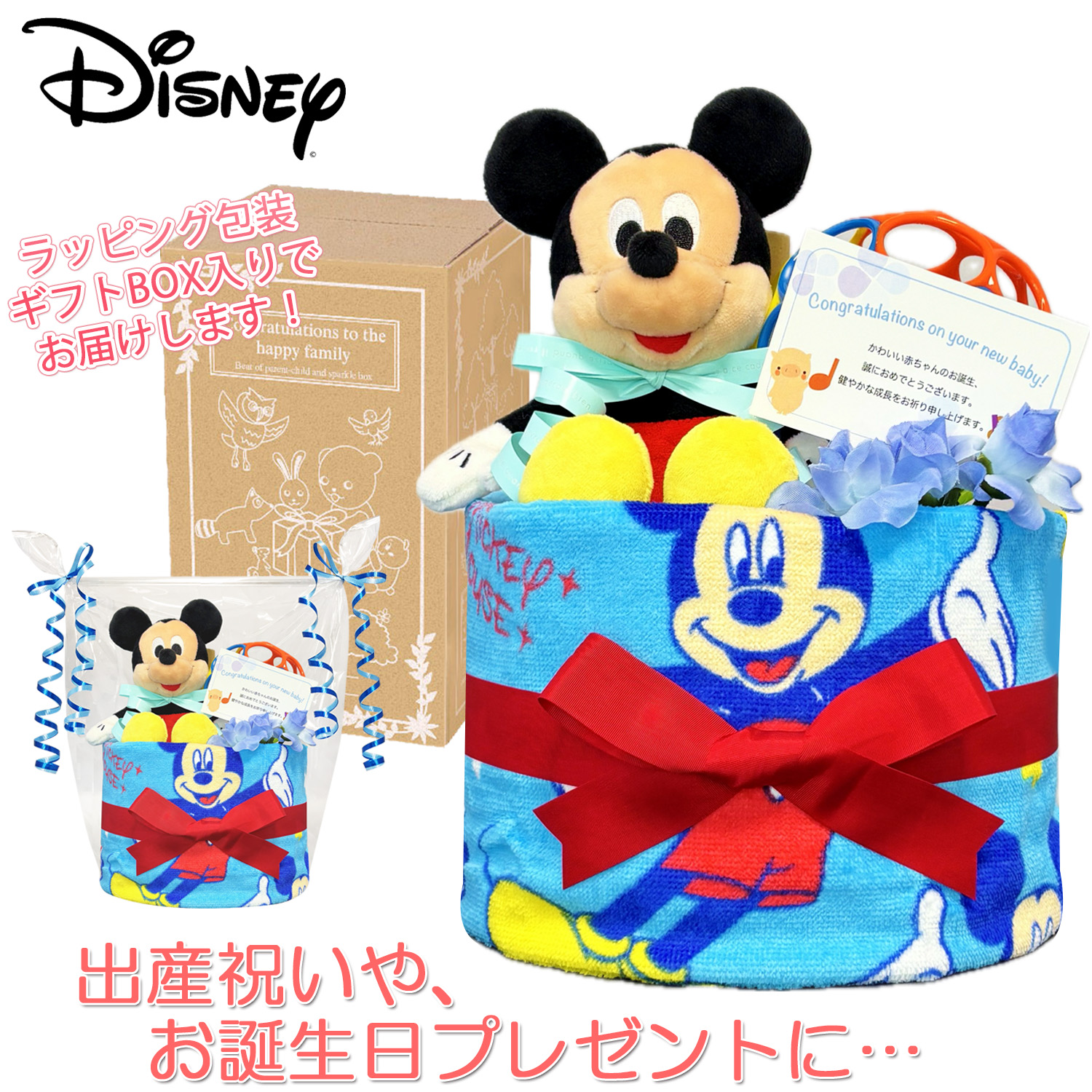 出産祝いに大人気のディズニー ミッキーマウスのおむつケーキ ウォッシュタオル 赤ちゃんのお誕生日プレゼント 内祝いギフト 贈物 送料無料 Mic1001