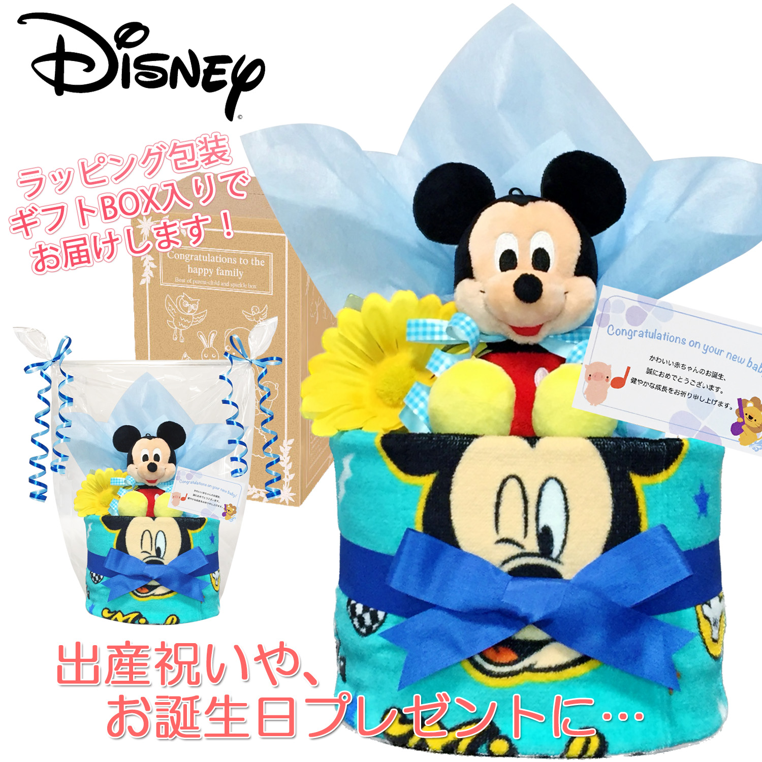 出産祝いに大人気のディズニー ミッキーマウスのおむつケーキ │ウォッシュタオル 赤ちゃんのお誕生日プレゼント・内祝いギフト・贈物  【送料無料】mic1507