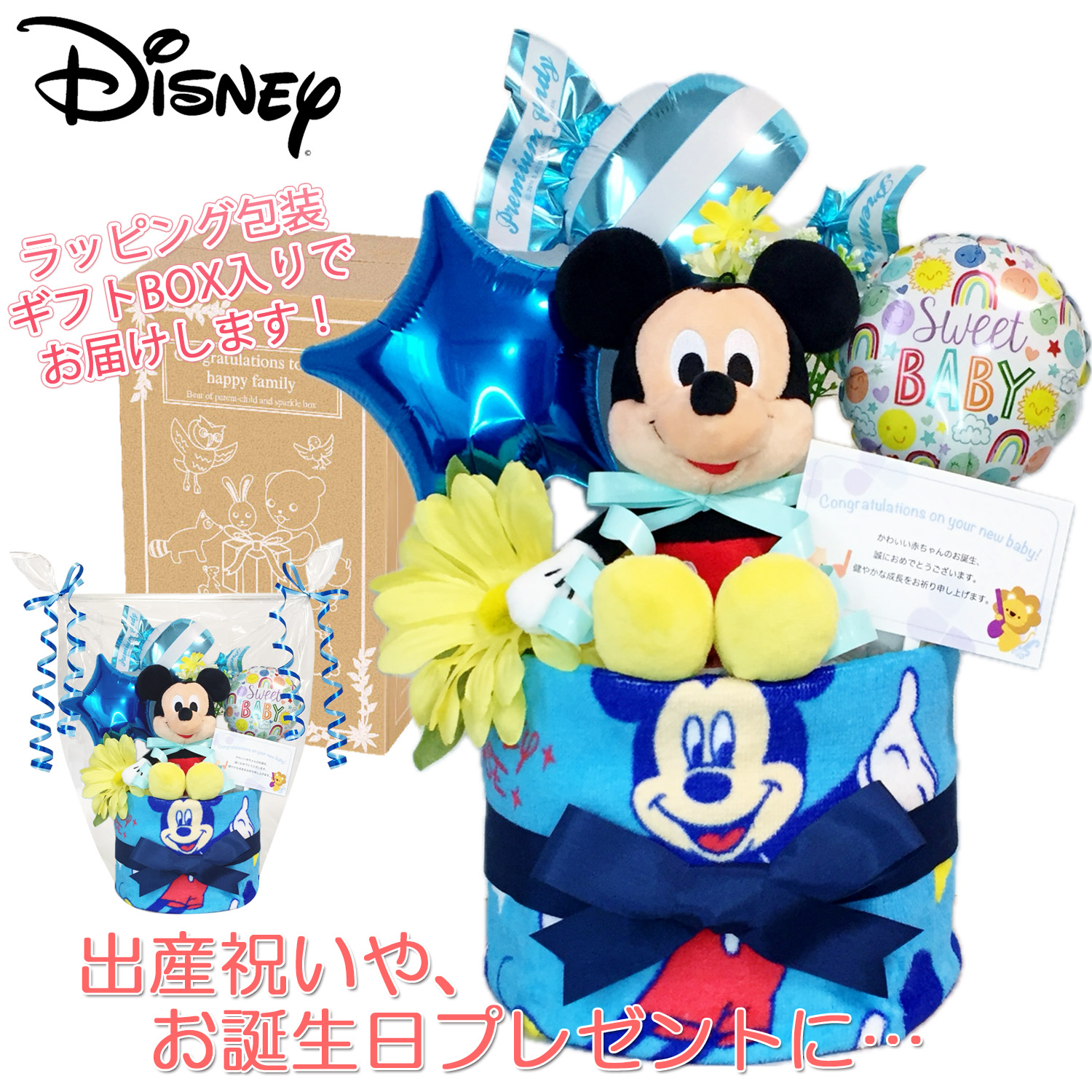 出産祝いに大人気のディズニー ミッキーマウスのおむつケーキ │ぬいぐるみ ウォッシュタオル 赤ちゃんのお誕生日プレゼント・内祝いギフト・贈物  【送料無料】mic1508