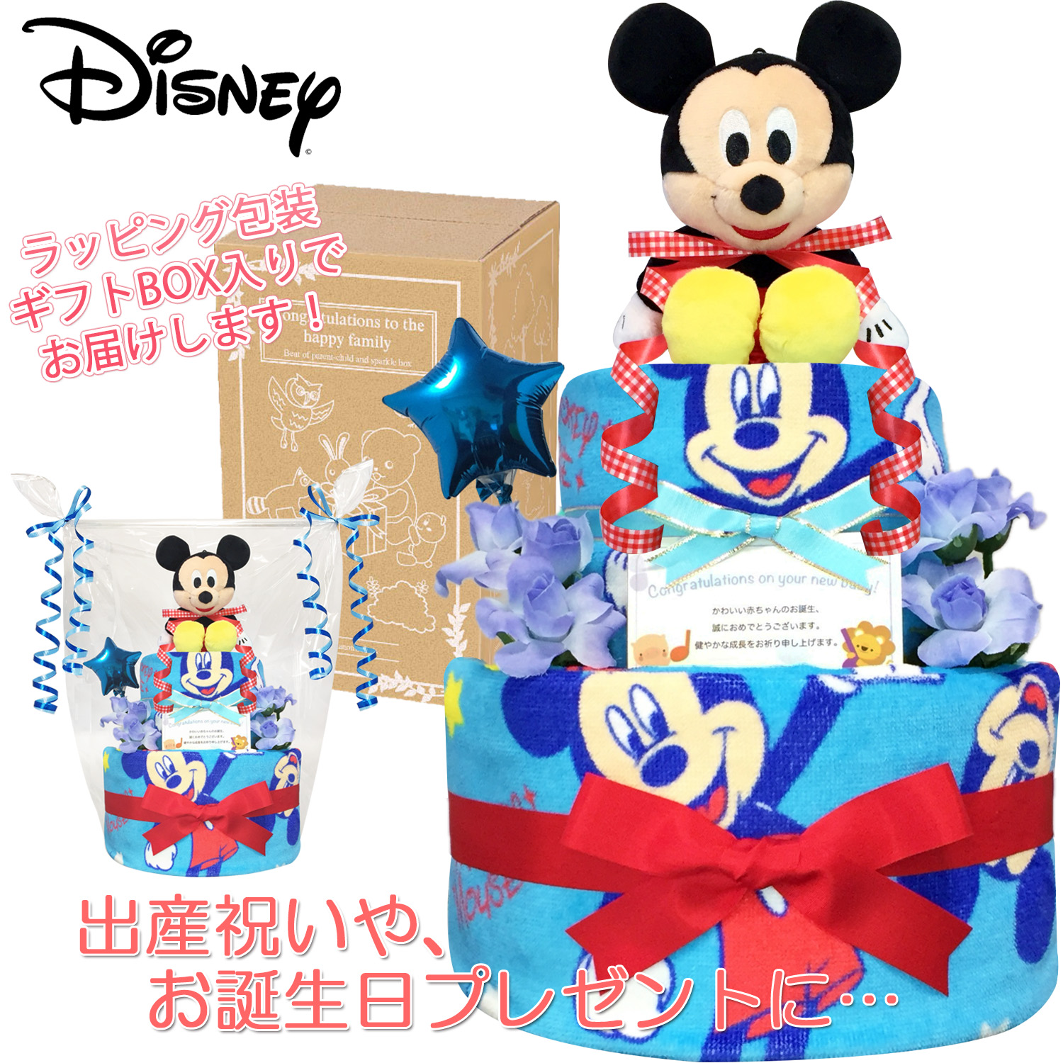 ディズニー ミッキーのおむつケーキ 男の子 2段 出産祝いに人気 赤ちゃんのお誕生日プレゼント ギフト ダイパーケーキ 送料無料 Mic01
