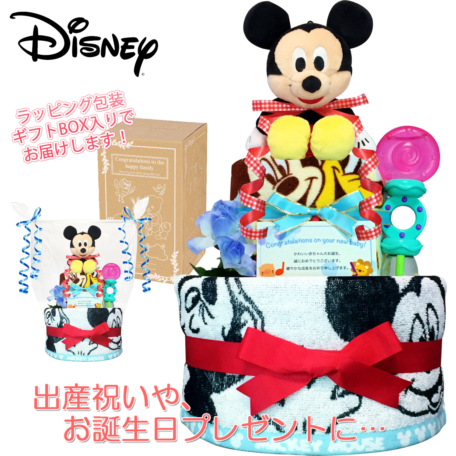 出産祝いに大人気のディズニー ミッキーのおむつケーキ ウォッシュタオル 赤ちゃんのお誕生日プレゼント 内祝いギフト 贈物 送料無料 Mic3011