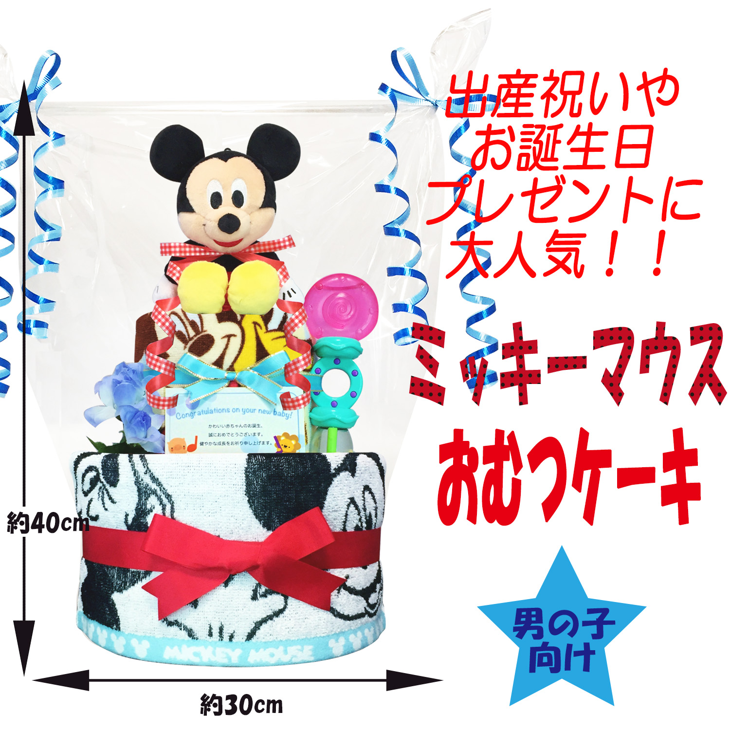 ディズニー ミッキーのおむつケーキ 男の子 2段 出産祝いに人気 赤ちゃんのお誕生日プレゼント ギフト ダイパーケーキ 送料無料 Mic3001
