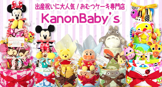 おむつケーキ専門店 Kanonbabys 出産祝いに人気no 1プレゼント名古屋