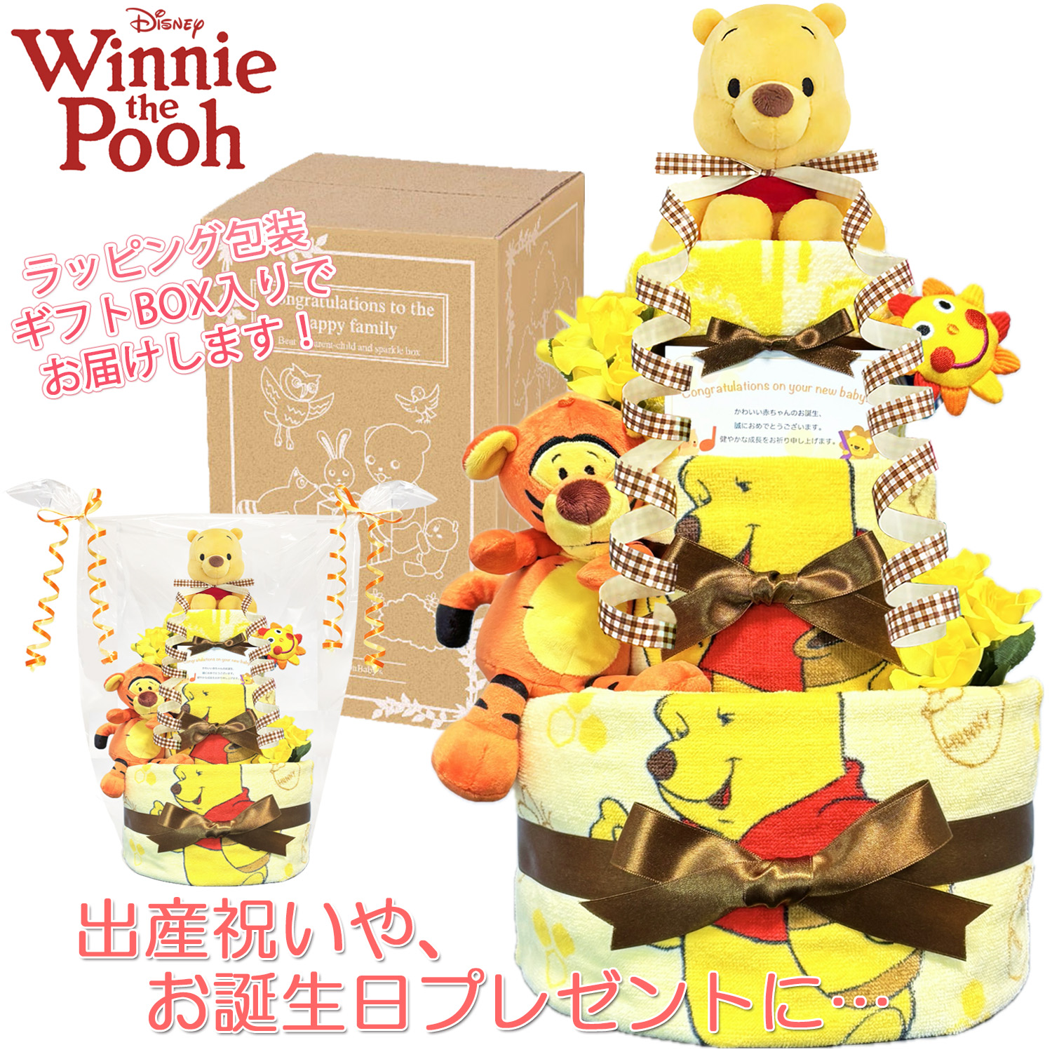 出産祝いに大人気のディズニー くまのプーさんのおむつケーキ