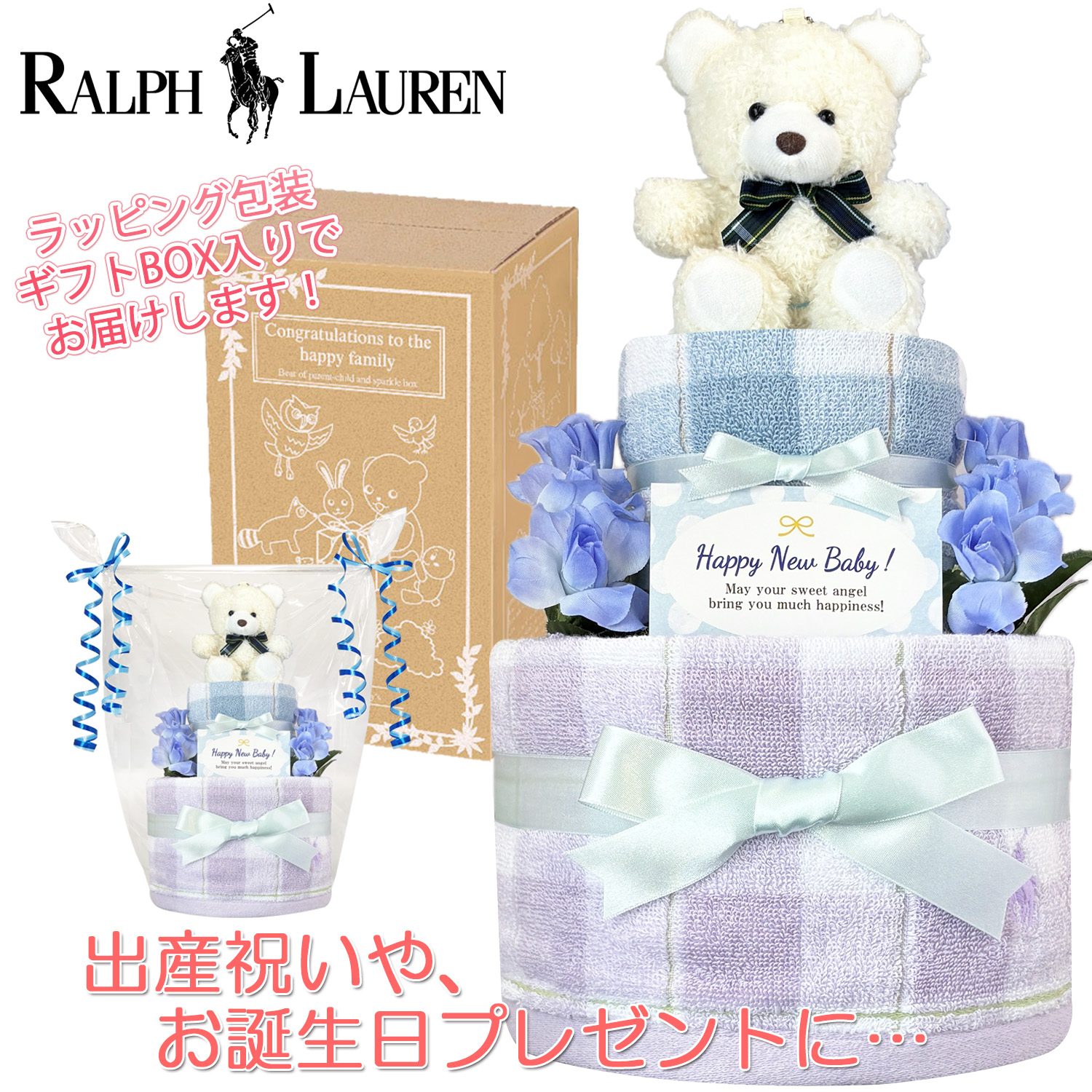 ☆出産祝いに大人気！ラルフローレンスタイ2段おむつケーキ 男の子2B ラルフローレン/Ralph Laurenのおむつケーキ 男の子 2段│出産