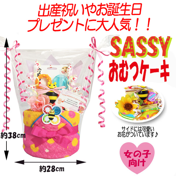 ●出産祝いに大人気！Sassy/サッシーの豪華おむつケーキ 女の子