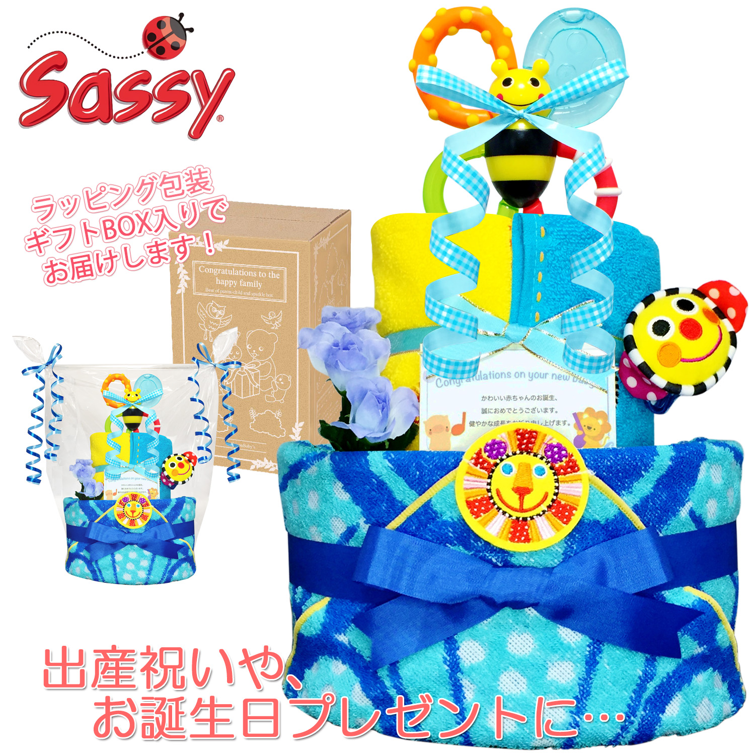 おむつケーキ Sassy/サッシー 豪華2段 出産祝い 男の子 赤ちゃん お誕生日プレゼント ギフト sas3001