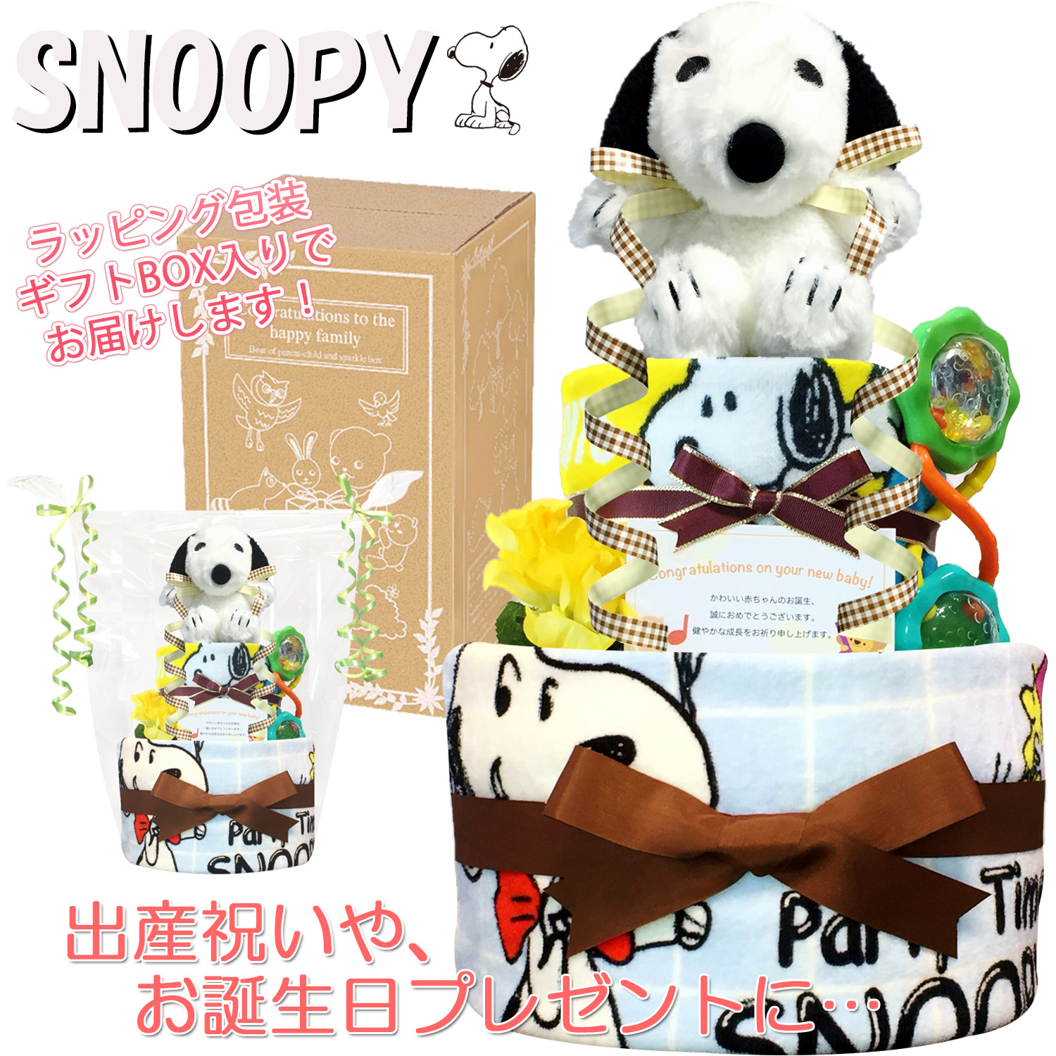 おむつケーキ スヌーピー/SNOOPY 豪華2段 男の子 女の子 出産祝い 人気 赤ちゃん お誕生日プレゼント ギフト 送料無料 snp3001